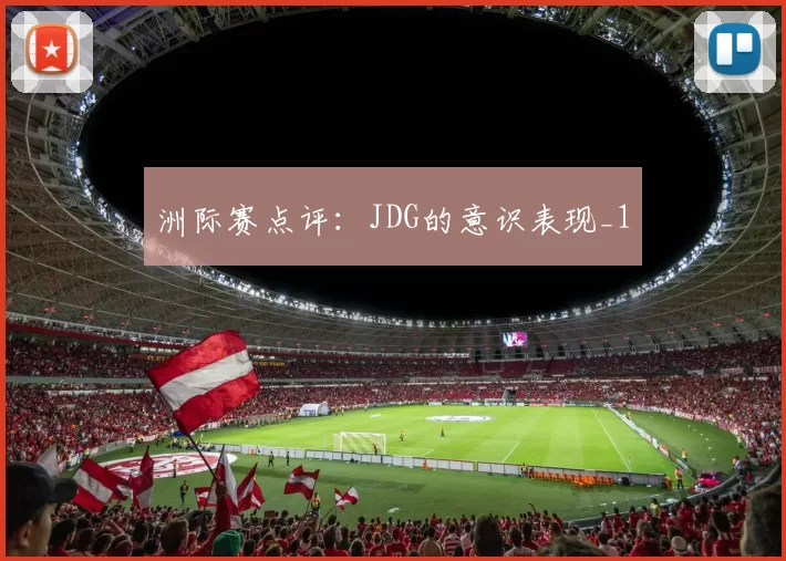 洲际赛点评：JDG的意识表现_1