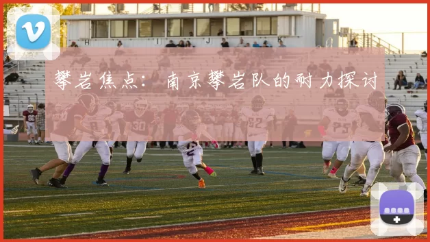 攀岩焦点：南京攀岩队的耐力探讨