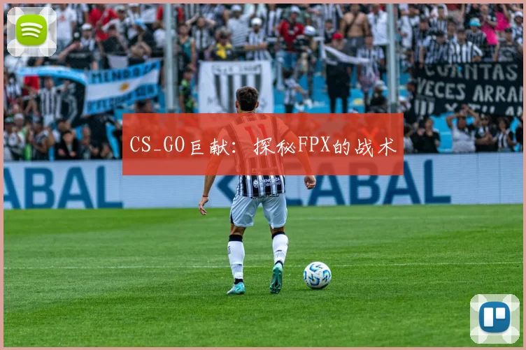 CS_GO巨献：探秘FPX的战术
