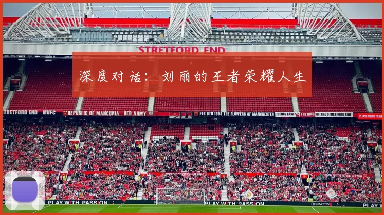 深度对话：刘丽的王者荣耀人生