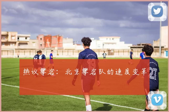 热议攀岩：北京攀岩队的速度变革