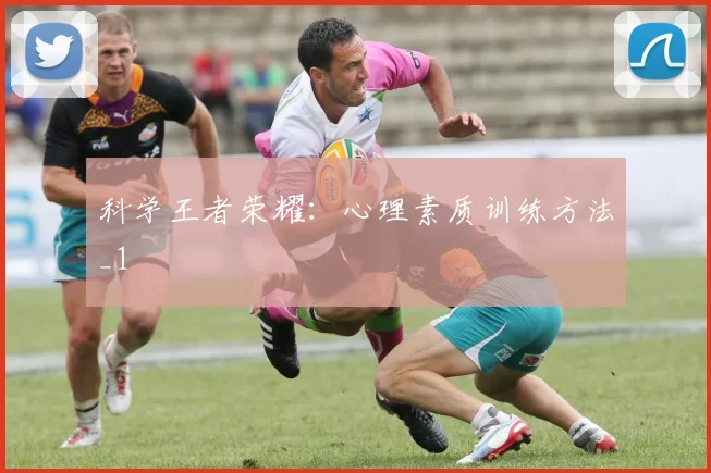 科学王者荣耀：心理素质训练方法_1