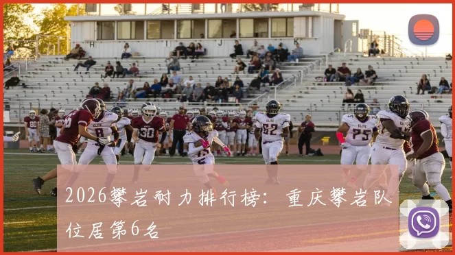 2026攀岩耐力排行榜：重庆攀岩队位居第6名