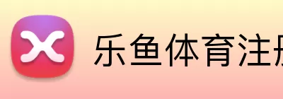 乐鱼体育 Logo